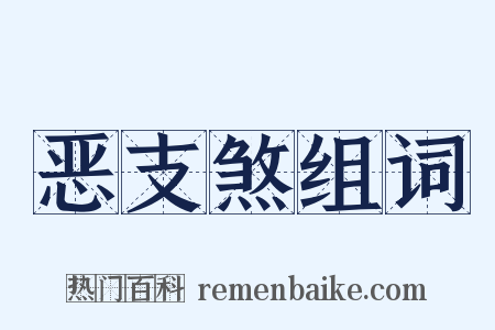 恶支煞组词是什么意思的图片